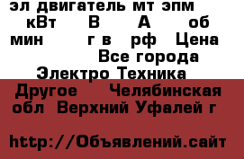 эл.двигатель мт4эпм, 3,5 кВт, 40 В, 110 А, 150 об/мин., 1999г.в., рф › Цена ­ 30 000 - Все города Электро-Техника » Другое   . Челябинская обл.,Верхний Уфалей г.